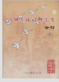 沈祖棻诗词研究会会刊 4