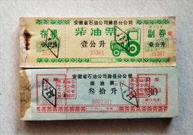 八十年代滁县柴油票二种一组