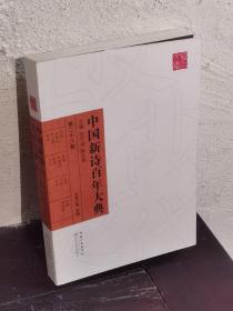 中国新诗百年大典（第二十八卷）