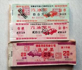 八十年代滁县汽油票三种一组