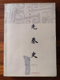 先秦史：吕思勉文集