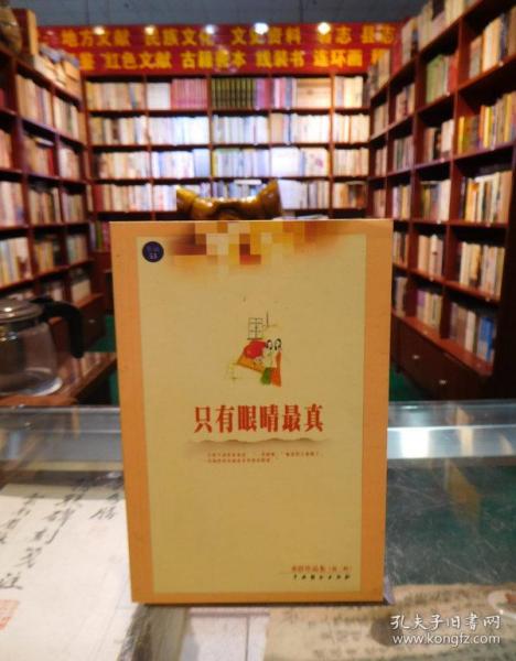 亦舒作品集：只有眼睛最真