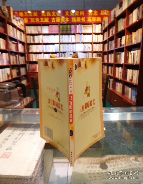 亦舒作品集：只有眼睛最真