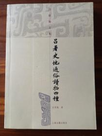 吕著史地通俗读物四种