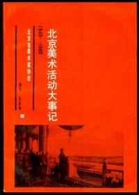 北京美术活动大事记1949-1989 （作者签名）