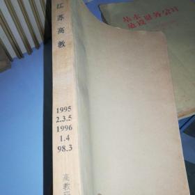 江苏高教1995（2.3.5）1996（1.4）1998（3）合订本