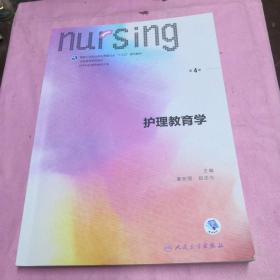 护理教育学（第4版 供本科护理学类专业用 配增值）/全国高等学校教材