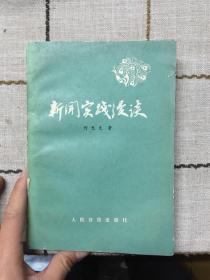 新闻实践漫谈