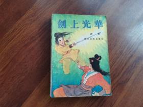 剑上光华