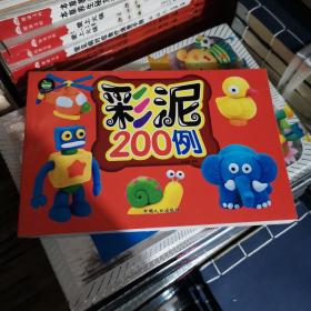 彩泥200例