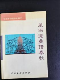 乐清市场经济史料之一 风雨沧桑谱春秋