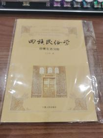 回族民俗学（共5册）