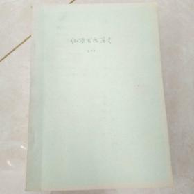 化学发展简史征求意见稿(1、2、3、4册)