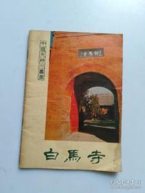 是佛教传入中国后兴建第一座官办寺院，也是东南亚及欧美佛教发源地和祖庭——白马寺———— 第一个去印度取经朱士行始于白马寺、 最早传入梵文佛经《贝叶经》收藏于白马寺、 最早的译经道场、 第一本汉文佛经《四十二章经》是在白马寺译出、 第一本汉文戒律《僧祗戒心》始译于白马寺，、第一场佛道之争发生于白马寺、 第一个汉人和尚朱士行受戒于白马寺，白马寺汉魏古城文物保管所 —— 文物出版社