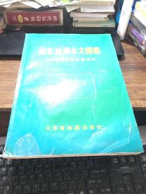 山东近海水文图集（1989年一版一印，仅印900册）