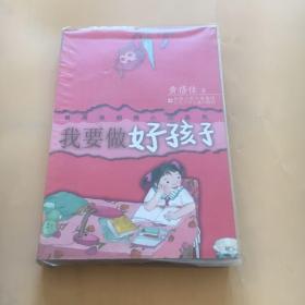 我要做好孩子