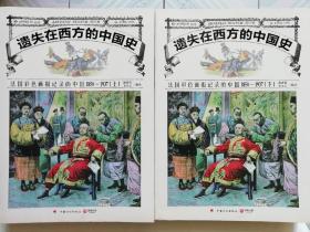 遗失在西方的中国史：法国彩色画报记录的中国1850-1937（九品，书脊有小许泛黄，上下册）