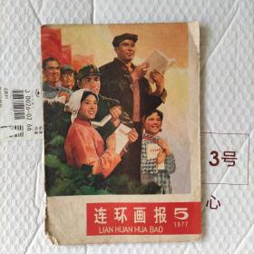 连环画报1977年第5期