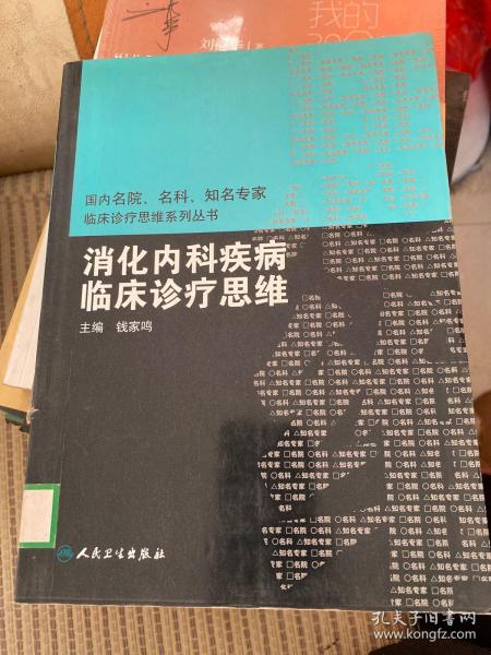 国内临床诊疗思维系列丛书·消化内科疾病临床诊疗思维