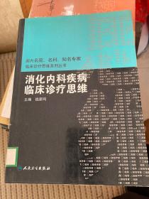 国内临床诊疗思维系列丛书·消化内科疾病临床诊疗思维