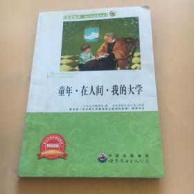 青少年必读丛书：童年·在人间·我的大学