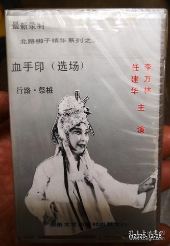 北路梆子精华系列之二 血手印 选场 李万林 任建华主演山西音像出版社