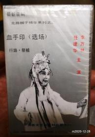 北路梆子精华系列之二 血手印 选场 李万林 任建华主演山西音像出版社