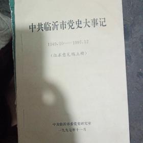 中共临沂市地党史大事记1949/1997