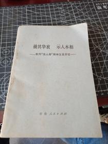 褫其华衮 示人本相