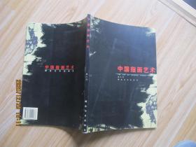 中国指画艺术 16开 签赠本.