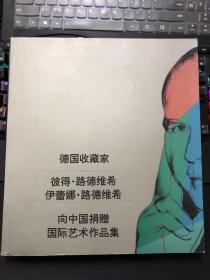 德国收藏家彼得·路德维希，伊蕾娜·路德维希向中国捐赠国际艺术作品集