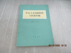 社会主义初级阶段与民族问题