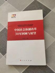 中国社会体制改革30年回顾与展望