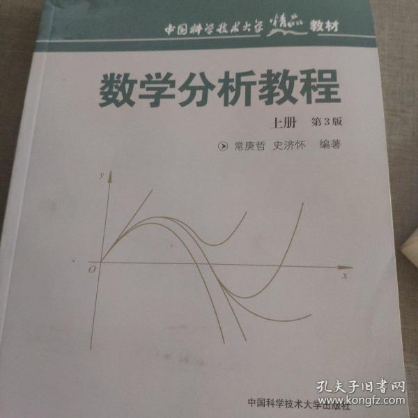 数学分析教程（上第3版中国科学技术大学精品教材）