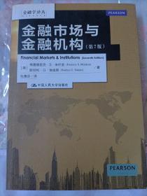 金融学译丛：金融市场与金融机构（第7版）