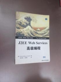 J2EE Web Services 高级编程