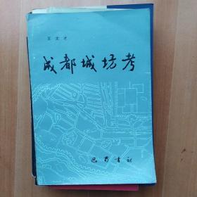 成都历史文物资料8本合售