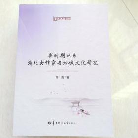 楚风汉韵文库：新时期以来湖北女作家与地域文化研究