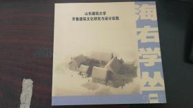 海右学丛第一辑：山东建筑大学齐鲁建筑文化研究与设计实践