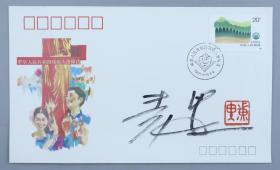著名画家、邮票设计师 黄里 签名 1991年《中华人民共和国残疾人保障法》 颁布并正式施行纪念封一枚HXTX210488