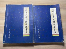 80年代苏州文联油印本 《苏州民族民间音乐集成-苏州民间歌曲》曲谱 16开上下册一套全 包邮