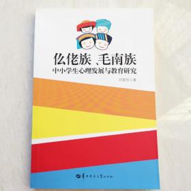 仫佬族、毛南族中小学生心理发展与教育研究