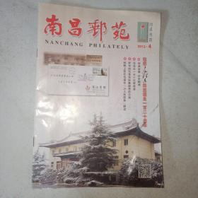 南昌邮苑改版试刊号4(2013年4期)