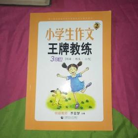 小学生作文王牌教练（3年级阅读+练笔+习作）