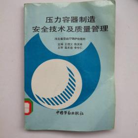 压力容器制造安全技术及质量管理