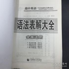 高中英语语法表解大全