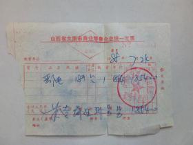 18吋国产彩电发票（1988年），见证电子工业发展进程