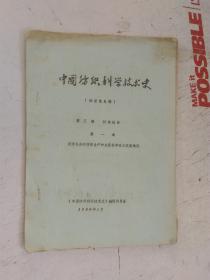 油印本    中国纺织科学技术史 （征求意见稿）第三编     封建社会   第一章：封建社会的纺织生产和科学技术发展概况           【中国纺织科学技术史】编委会   1980年5月