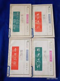 古代文史名著选译丛书.[宋元明清部分]--宋代笔记小说选译.1991年1版1印20000册