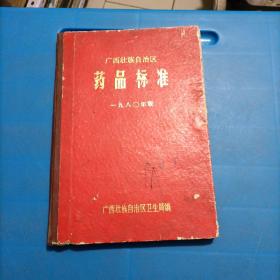 广西壮族自治区药品标准1980年版